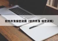 软件开发保密资质（软件开发 保密资质）